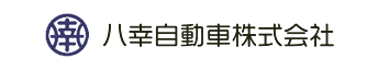 八幸自動車株式会社