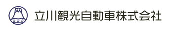 立川観光自動車株式会社