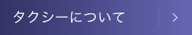 タクシーについて