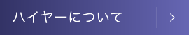 ハイヤーについて