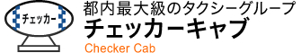 配車サービス「チェッカーキャブ」